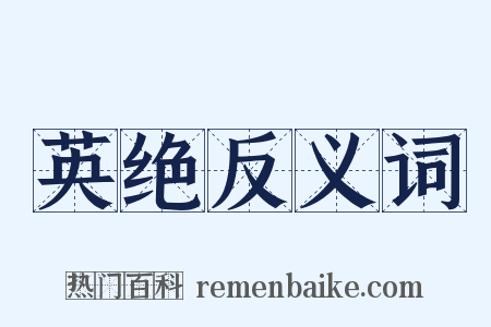 英绝反义词是什么意思的图片